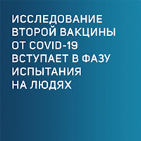 Исследование второй вакцины от COVID-19 вступает в фазу испытания на людях