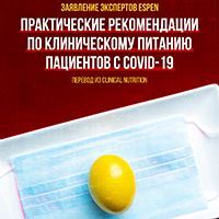 Заявление экспертов ESPEN и практические рекомендации по клиническому питанию пациентов с COVID-19