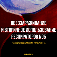 Обеззараживание и вторичное использование респираторов N95