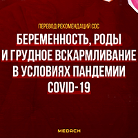 Беременность, роды и грудное вскармливание в условиях пандемии COVID-19