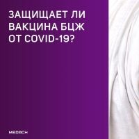 Защищает ли вакцина БЦЖ от COVID-19?