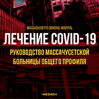 Руководство по лечению COVID-19 Массачусетской больницы общего профиля