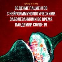 Ведение пациентов с нейроиммунологическими заболеваниями во время пандемии COVID-19