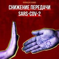 Снижение передачи SARS-CoV-2