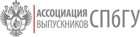 Ассоциация выпускников СПбГУ