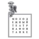 Молодёжный театр на Фонтанке